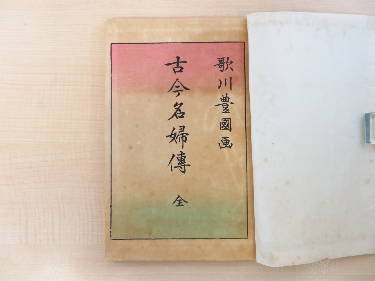 歌川豊国『古今名婦伝』大正9年 日本美術同好会刊 彩色木版画30 歌川豊国『古今名婦伝』大正9年 日本美術同好会刊 彩色木版画30