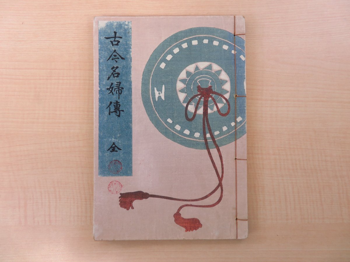 クリスマスファッション 歌川豊国『古今名婦伝』大正9年 日本美術同好会刊 彩色木版画30 和書