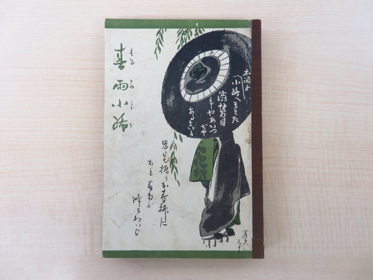 小川煙村（小川多一郎）『小説 春雨小路』大正2年 有倫堂刊(初版本) 大正文学 島守寒光木版画口絵入