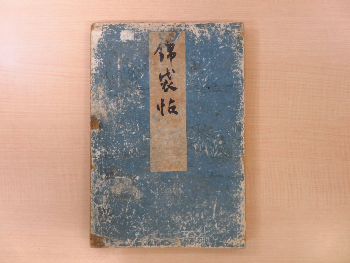 上品スタイル 下村玉広『錦袋帖』大正10年 芸艸堂刊 彩色木版画譜 仕覆・袋物図譜 中島仁之助旧蔵書(印記「中嶋蔵書」他)下村玉廣 茶の湯 茶道具 和書