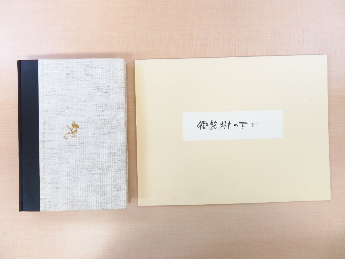 23800円 平野遼 直筆デッサン「あみをたぐる漁夫 セシンブラ」付 23800円 平野遼 直筆デッサン「あみをたぐる漁夫 セシンブラ」付