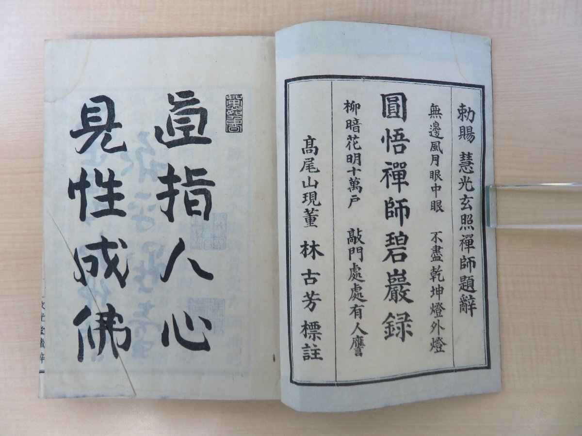【税込?送料無料】 Yahoo!オークション - 林古芳編『標註仏果円悟禅師碧巌録』(全 その他