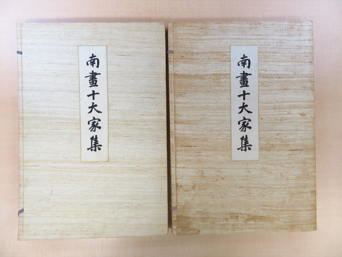 本当に信頼出来る店 田島志一編『南画十大家集』(全二冊揃)明治42-43年 その他