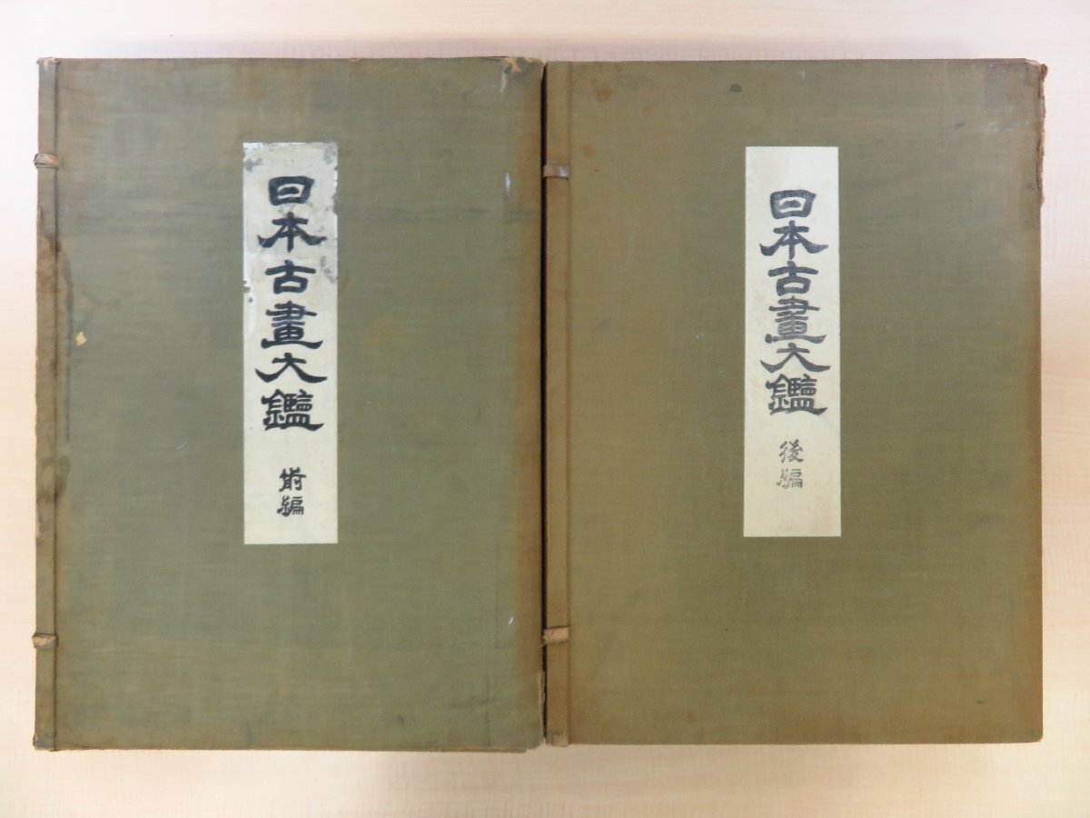 早割航空券 柴田是真 仏教美術 仏画 美術社刊 相見香雨編『日本古画大鑑』(全四冊揃)昭和2-3年 俵屋宗達 長澤蘆雪ら 歌川広重 英一蝶 本阿弥光悦 その他