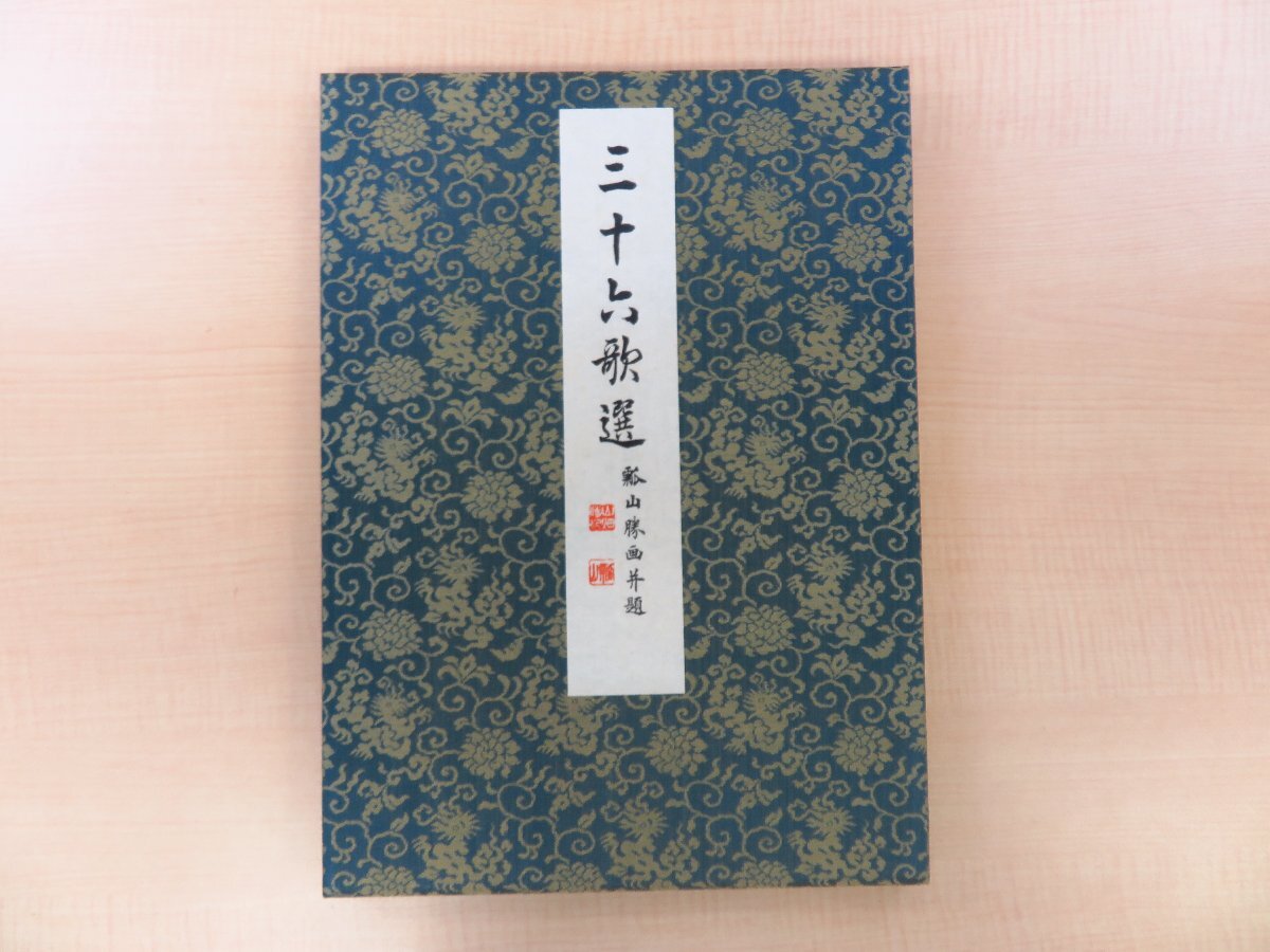 【在庫一掃】 完品 便利堂印刷所 山畑勝次郎(瓢山)筆『三十六歌選』昭和10年 その他