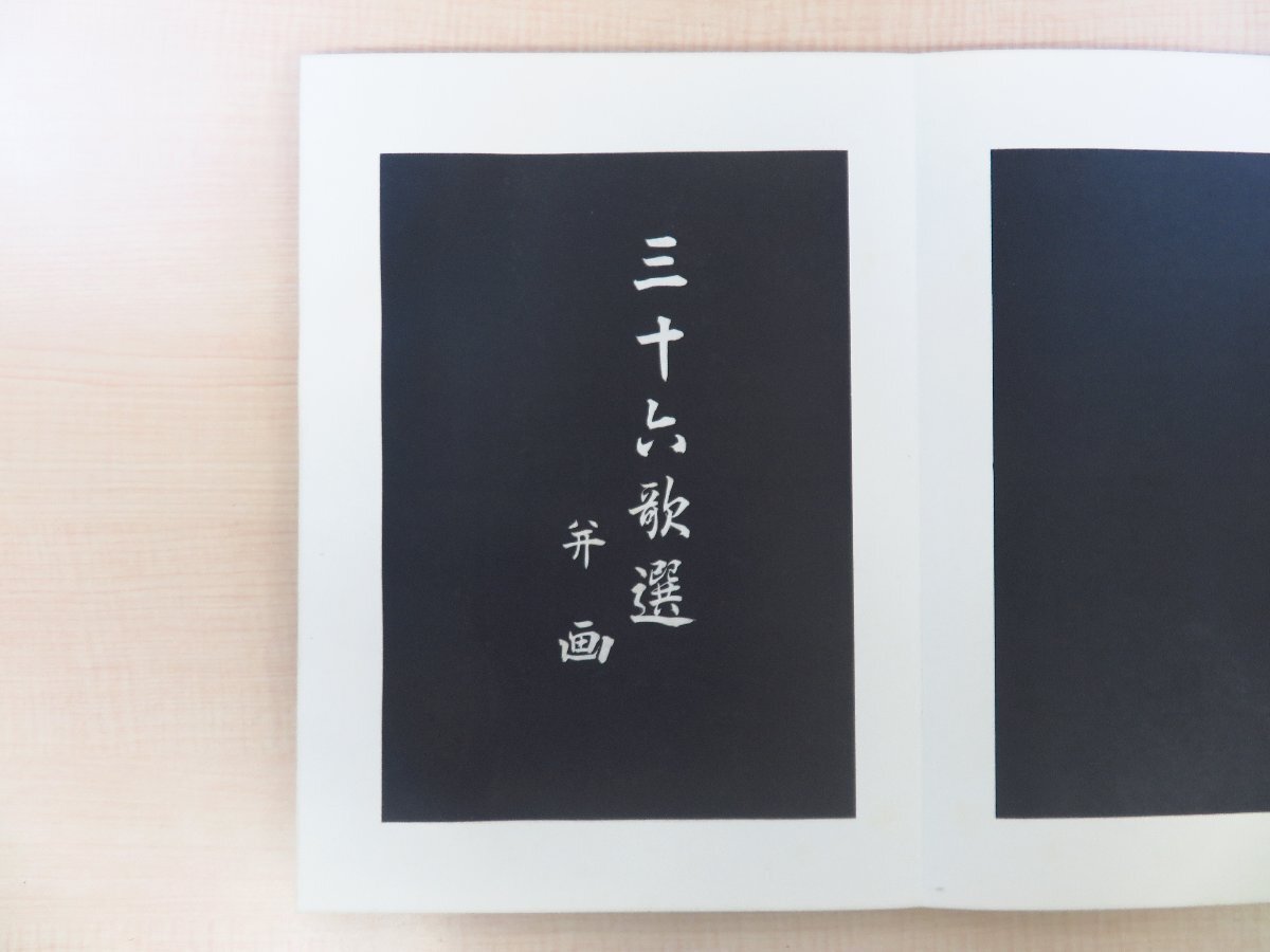 激安 超特価商店街 完品 山畑勝次郎(瓢山)筆『三十六歌選』昭和10年 便利堂印刷所 その他