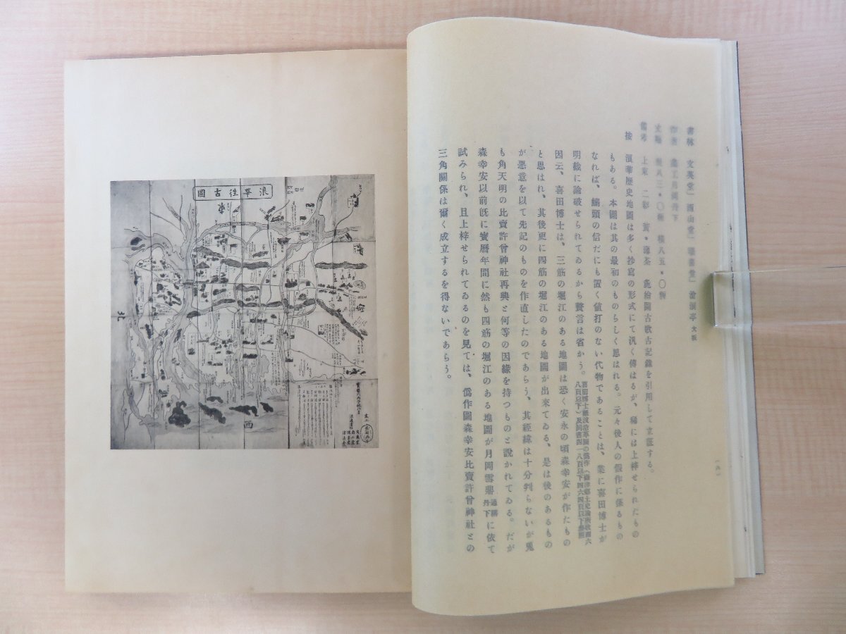 訳あってお買い得!30~80%OFF 佐古慶三編『古版大坂地図解説』限定200部 大正13年 だるまや その他