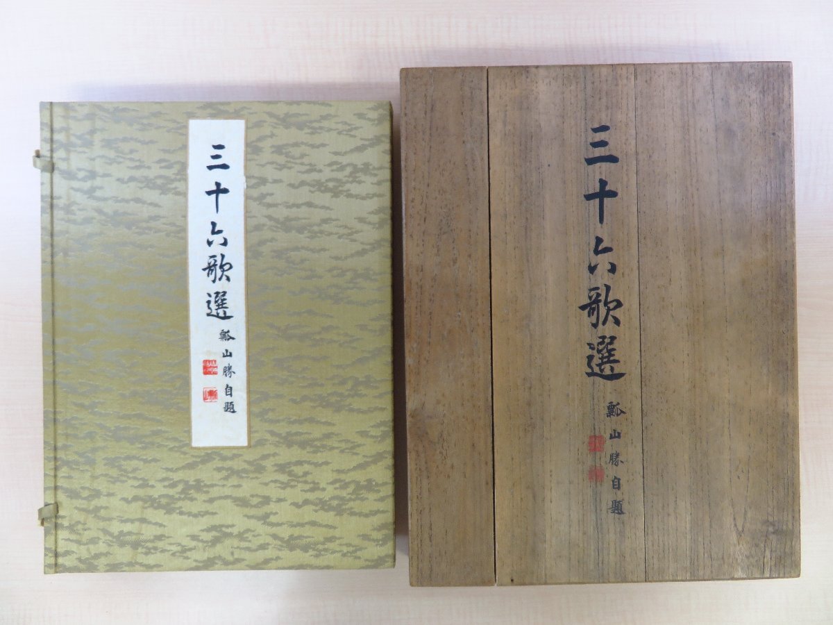 完璧主義 田島志一編『南画十大家集』(全二冊揃)明治42-43年 審美書院 その他