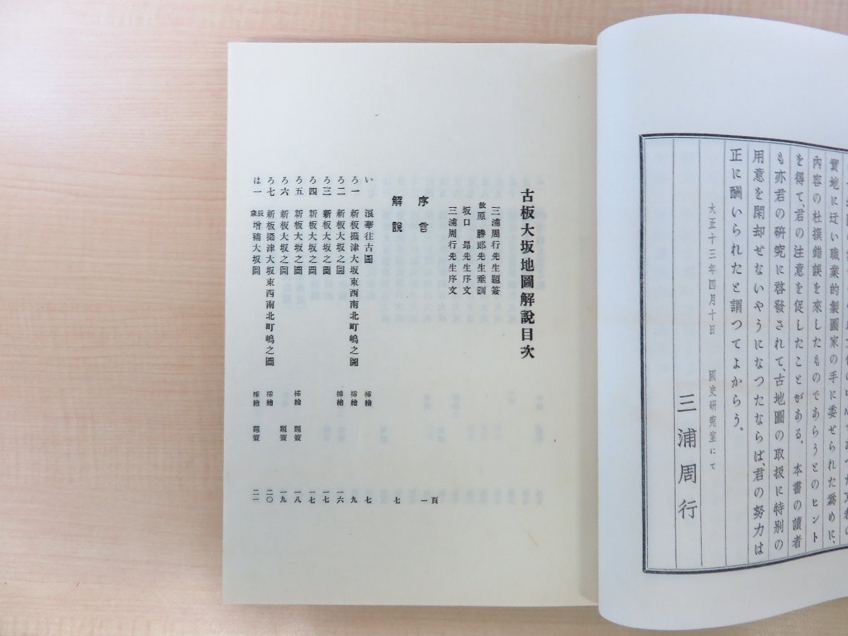 最安 佐古慶三編『古版大坂地図解説』限定200部 大正13年 だるまや その他