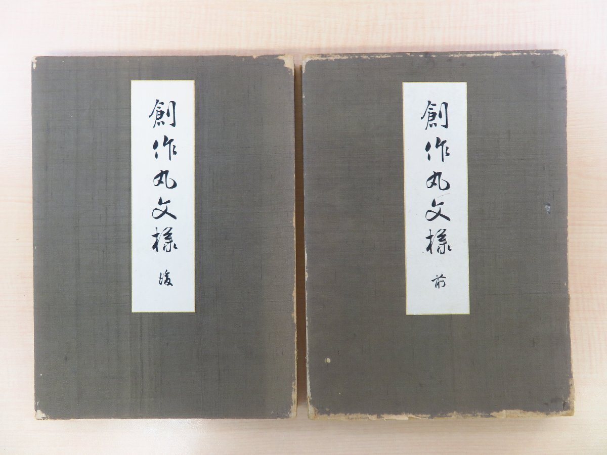 河原崎晃洞『創作丸文様』(全2冊揃)昭和8年 内田美術書肆 河原崎晃洞『創作丸文様』(全2冊揃)昭和8年 内田美術書肆