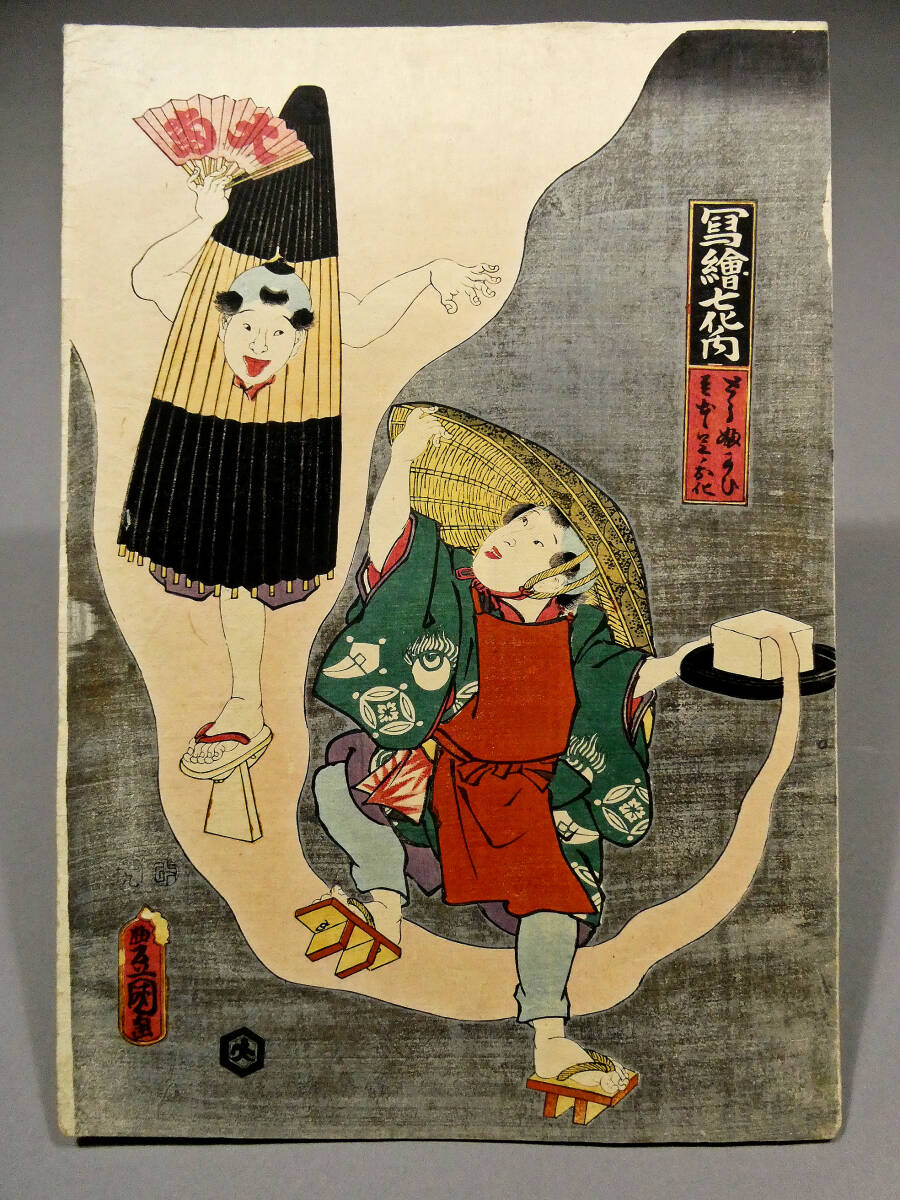 歌川国貞 大当り 妖怪画 江戸時代 木板浮世絵 写絵七化ノ内