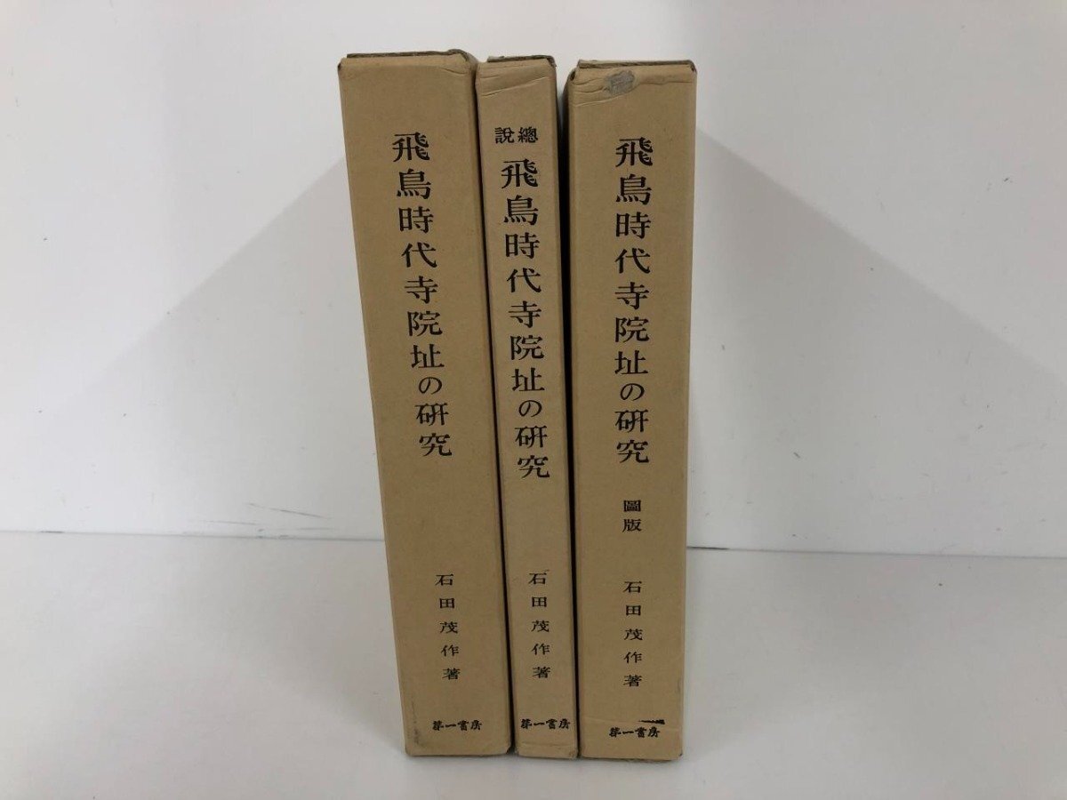 ▼　【全3冊揃い 復刻 飛鳥時代寺院址の研究 本文/総説/図版 石田茂作 第一書房 1977年 KS240902】073-02410