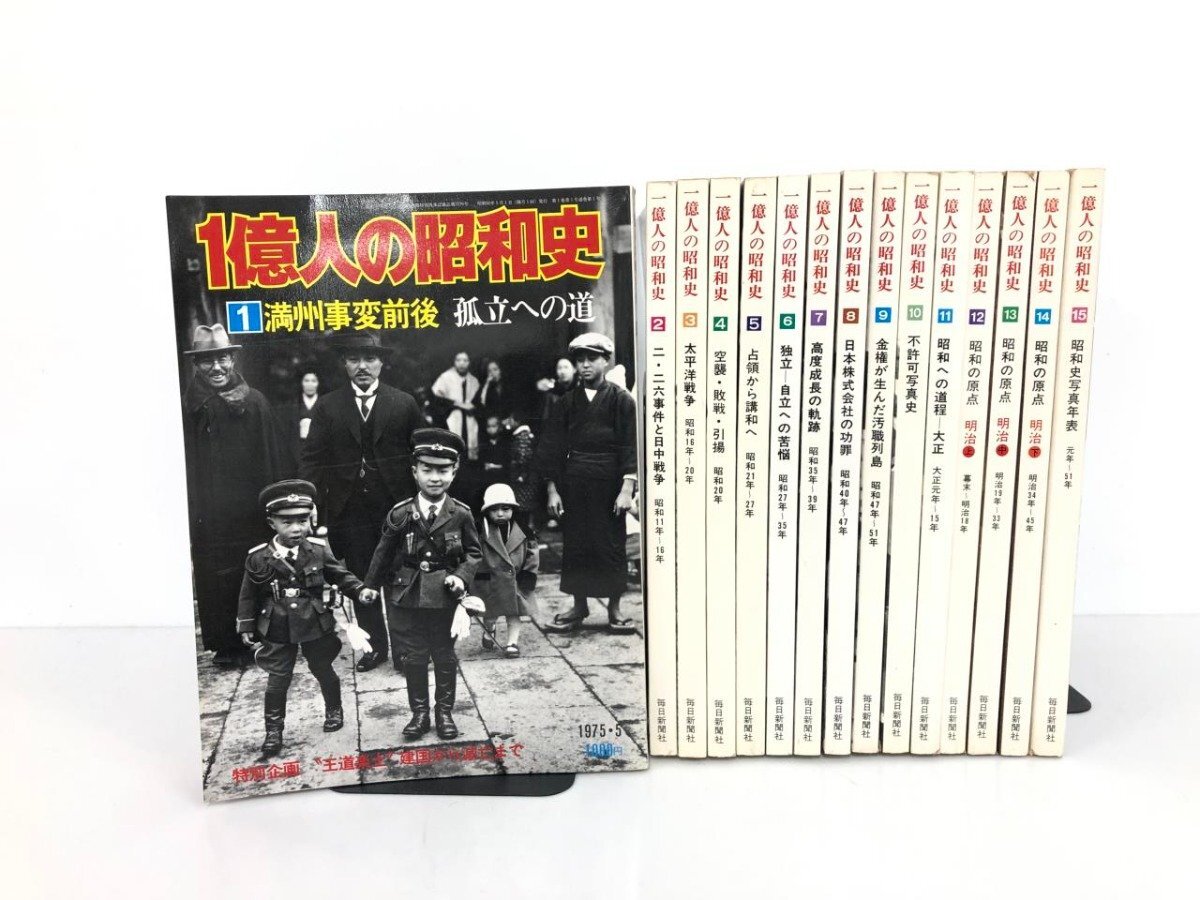 ▽1 【計15冊 一億人の昭和史 1-15巻 毎日新聞社 1975-1977年 ▽1 【計15冊 一億人の昭和史 1-15巻 毎日新聞社 1975-1977年