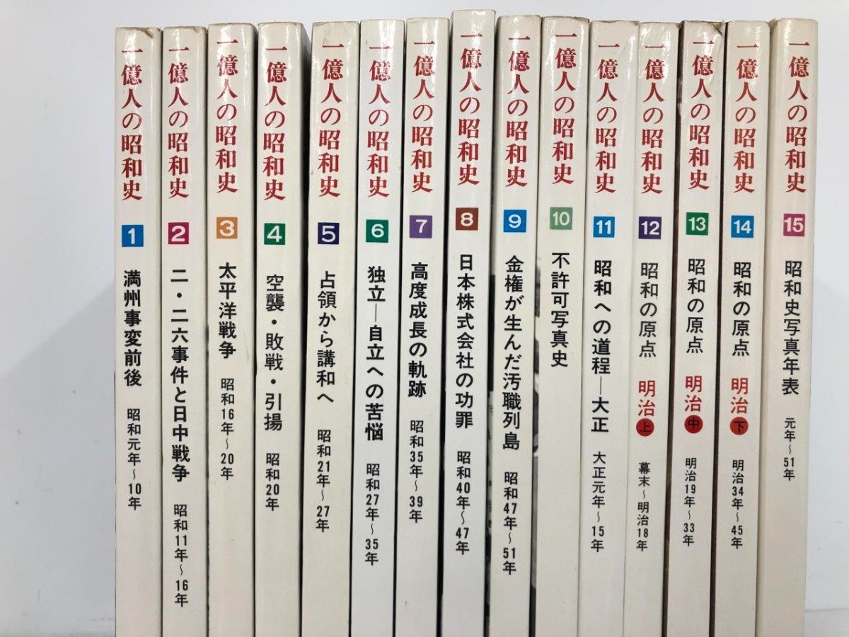 ▽1 【計15冊 一億人の昭和史 1-15巻 毎日新聞社 1975-1977年 ▽1 【計15冊 一億人の昭和史 1-15巻 毎日新聞社 1975-1977年