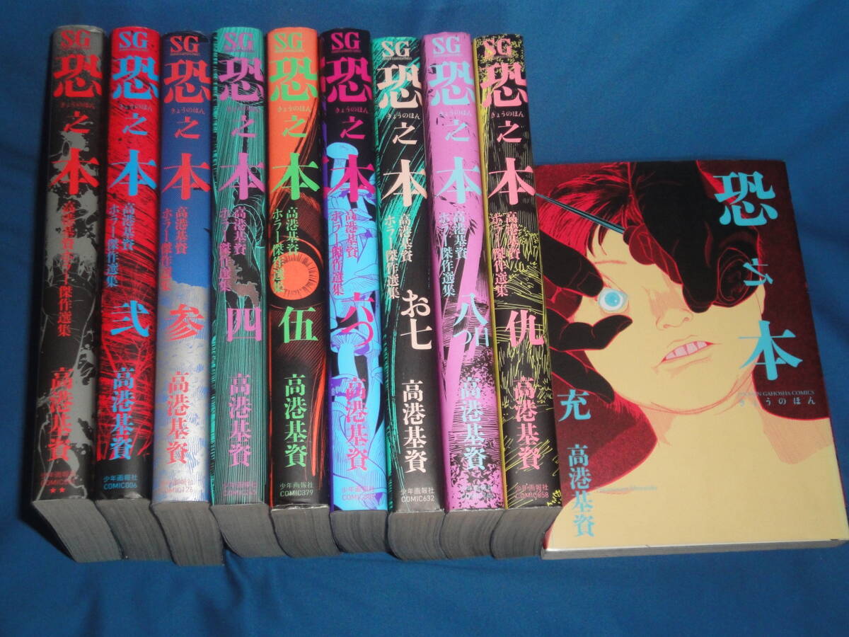 高港基資　★『恐之本　きょうのほん』全巻セット　１～10巻★　SGコミックス_画像1