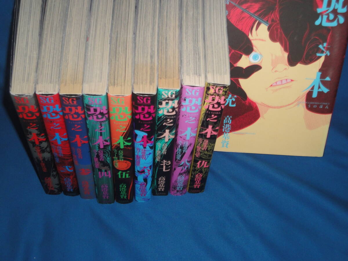 高港基資　★『恐之本　きょうのほん』全巻セット　１～10巻★　SGコミックス_画像2