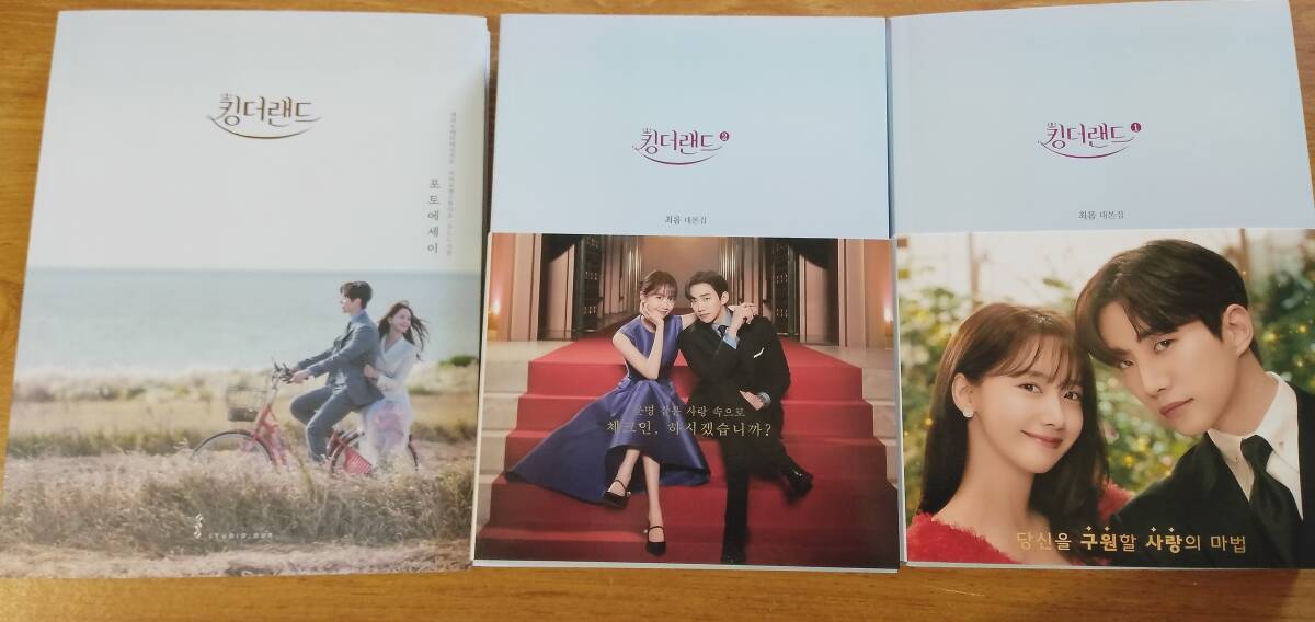 海外書籍「ドラマ キング・ザ・ランド 韓国語台本集(1&2)&写真集(フォトブック)」 イ・ジュノ/イム・ユナ