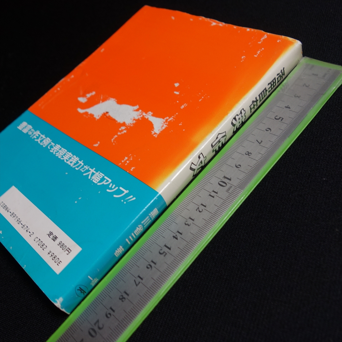 1985年 活用自在 英作文 黒川省三 一橋出版 / 昭和
