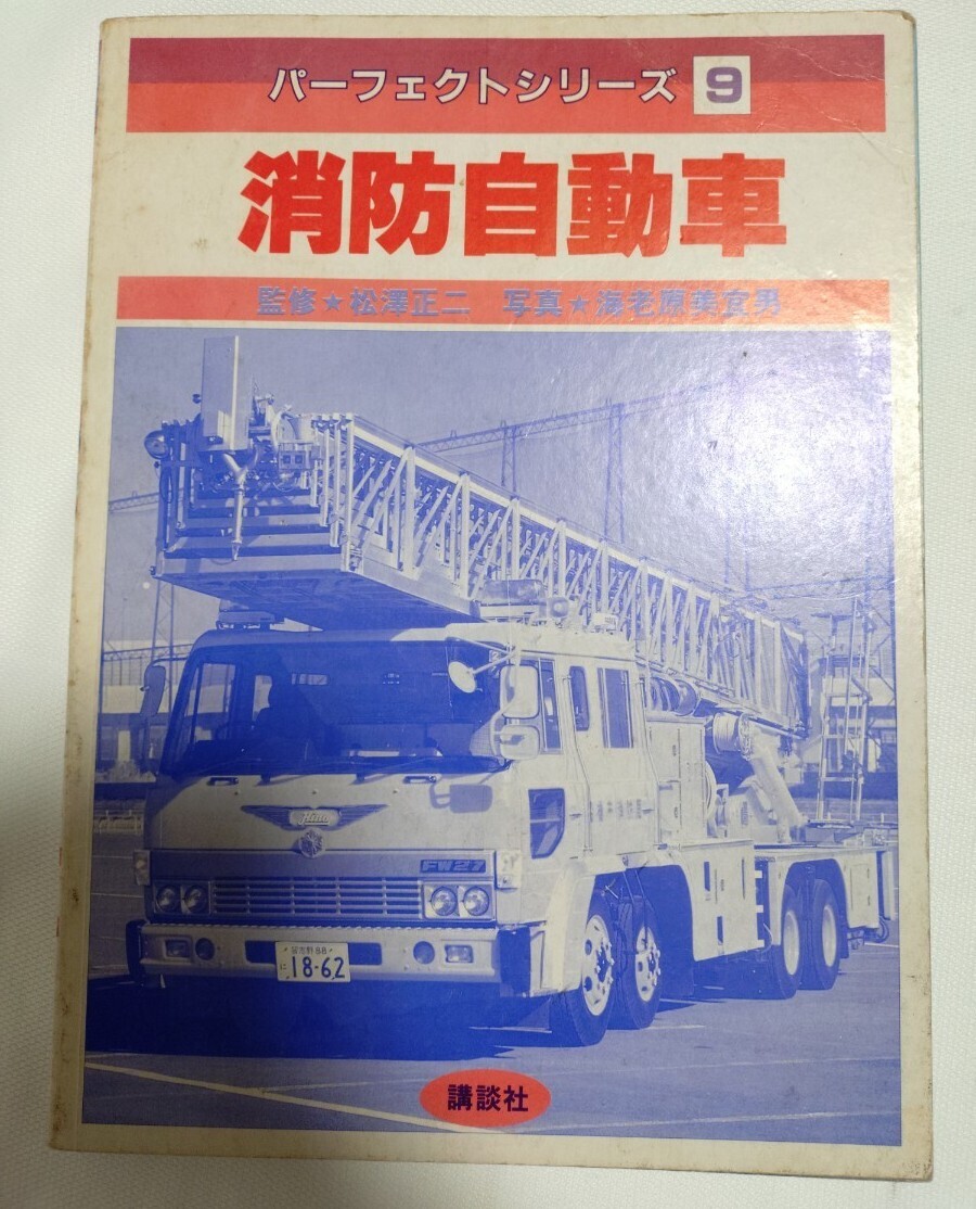 【中古】消防自動車 (パーフェクトシリーズ 9)／海老原 美宜男 (写真)／講談社 中古】消防自動車 (パーフェクトシリーズ 9)／海老原 美宜男