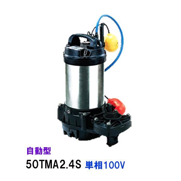 鶴見製作所 海水用 水中チタンポンプ 50TMA2.4S 単相100V 50Hz 自動形 　送料無料 但、一部地域除 代引/同梱不可