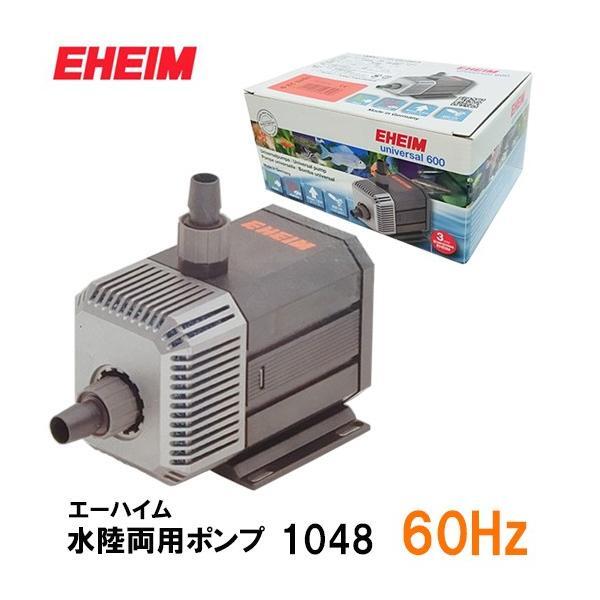 ▽エーハイム 水陸両用ポンプ 1048 60Hz 淡水・海水両用 送料無料 但、一部地域除 2点目より300円引