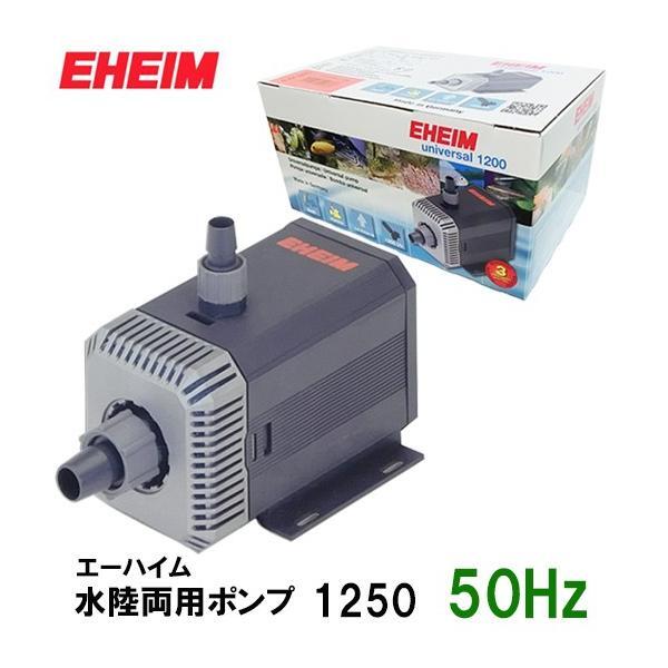 ▽エーハイム 循環ポンプ 水陸両用ポンプ 1250 50Hz 淡水・海水両用 2点目より300円引