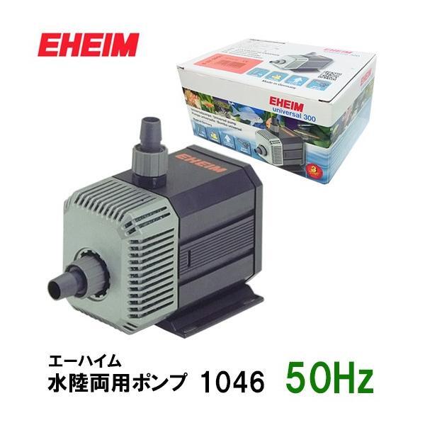 ▽エーハイム 循環ポンプ 水陸両用ポンプ 1046 50Hz 淡水・海水両用 2点目より300円引