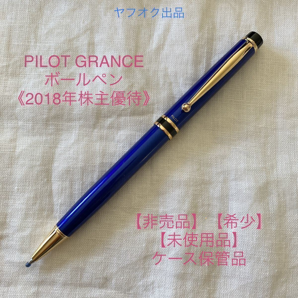 PILOT 【2018年 株主優待】 グランセ ボールペン 【未使用品 PILOT 【2018年 株主優待】 グランセ ボールペン 【未使用品