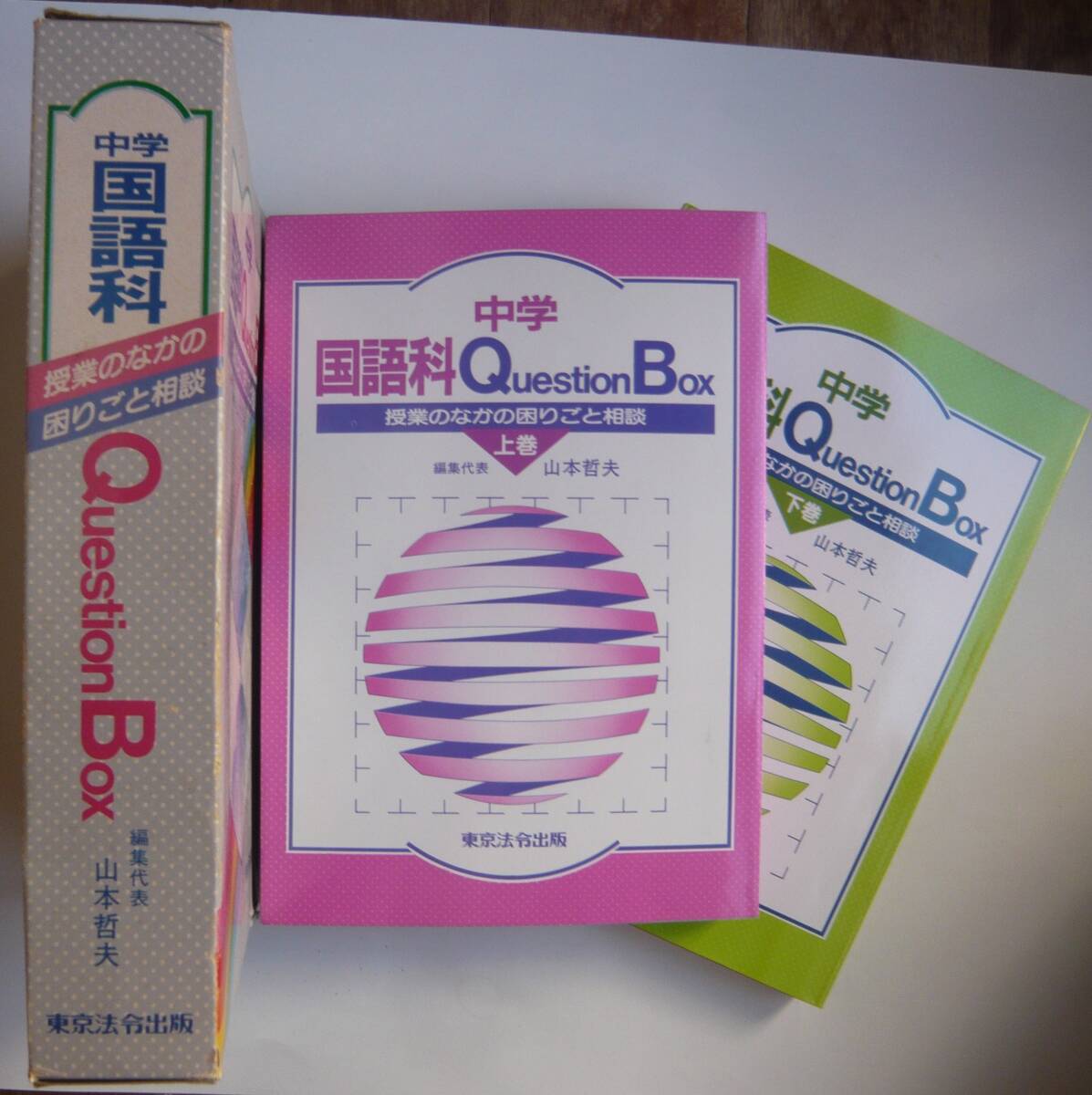 【入手困難本！】ー授業のなかの困りごと相談『中学国語科Qestion Box ＜上/下巻2冊セット＞』 編集代表 山本哲夫　東京法令出版