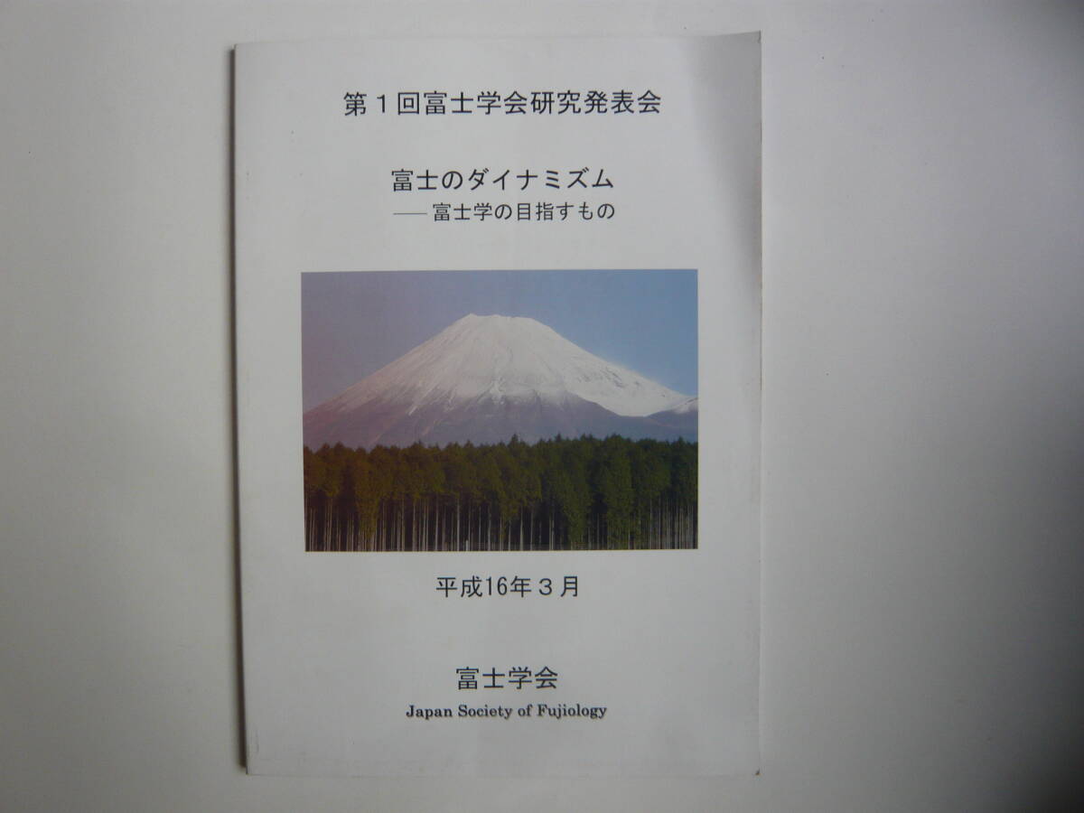 【入手困難本！】ー富士学の目指すもの 『第1回富士学会研究発表会ー富士のダイナミズム』　富士学会