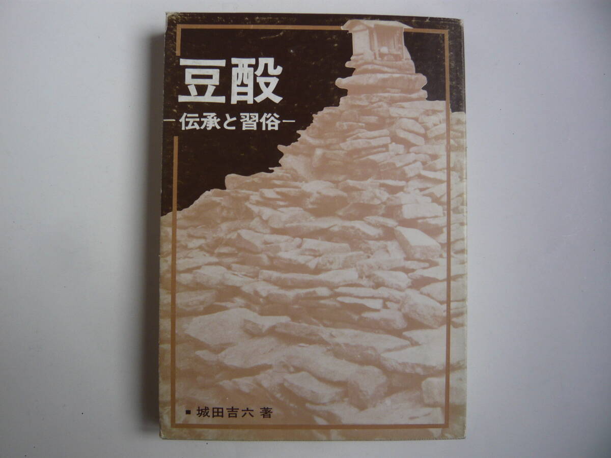 【入手困難本！】 ＜古書＞ー伝統と習俗ー『豆酘(つつ)』 城田吉六著　対馬郷土研究会