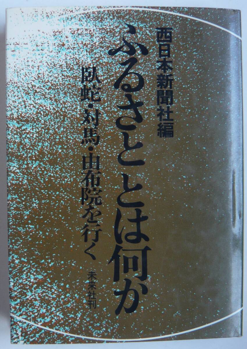【入手困難本！】 ー臥舵・対馬・由布院を行くー『ふるさととは何か』 西日本新聞社編 未来社