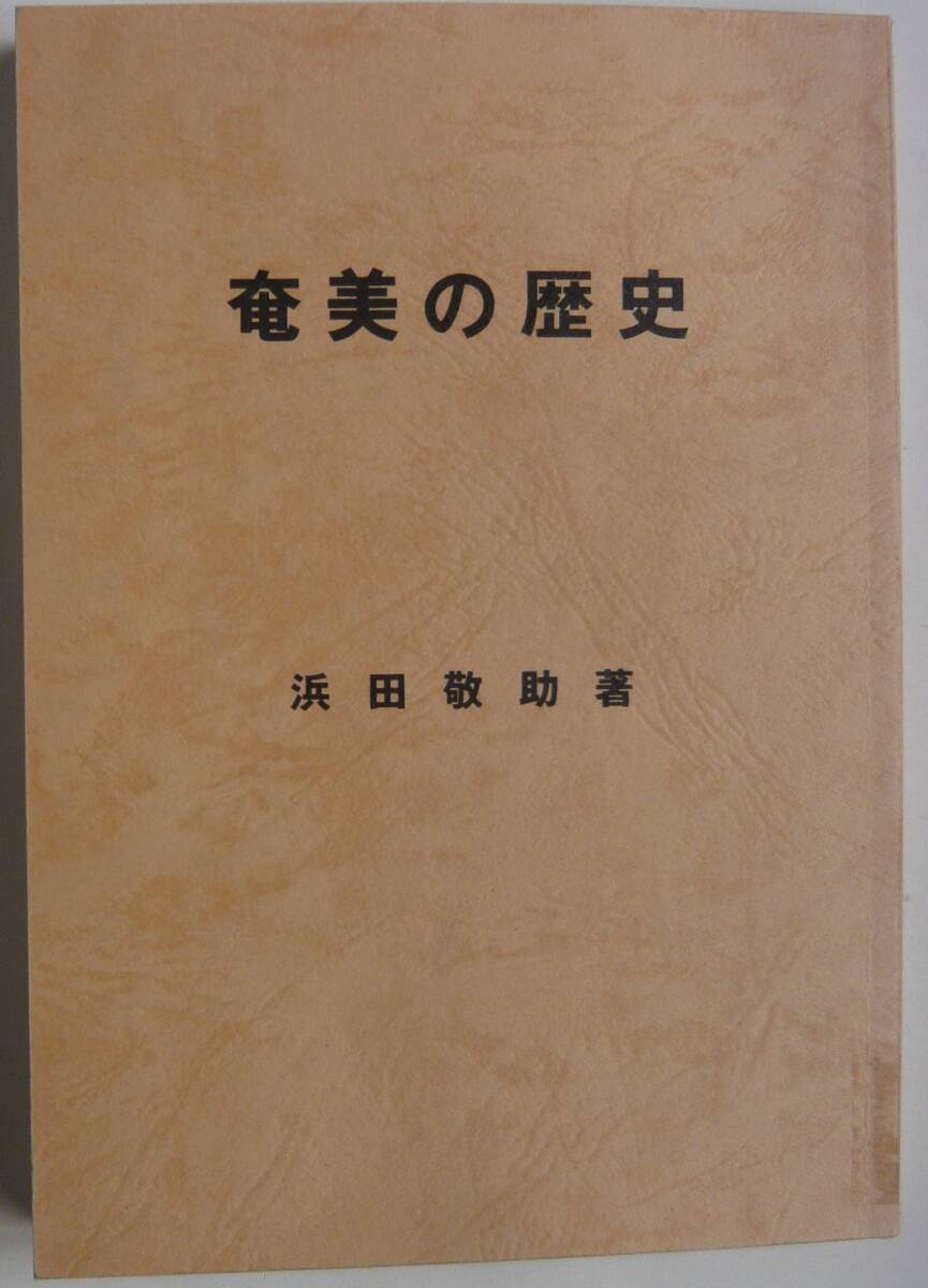 【入手困難本！】『奄美の歴史』 浜田敬助著/発行者