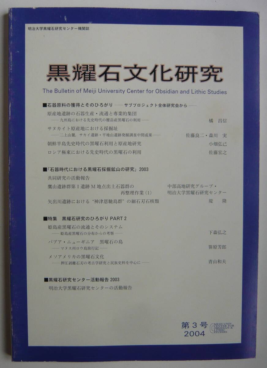【入手困難本！】ー明治大学黒曜石研究センター機関誌　2004年第３号『黒曜石文化研究』　明治大学黒曜石研究センター