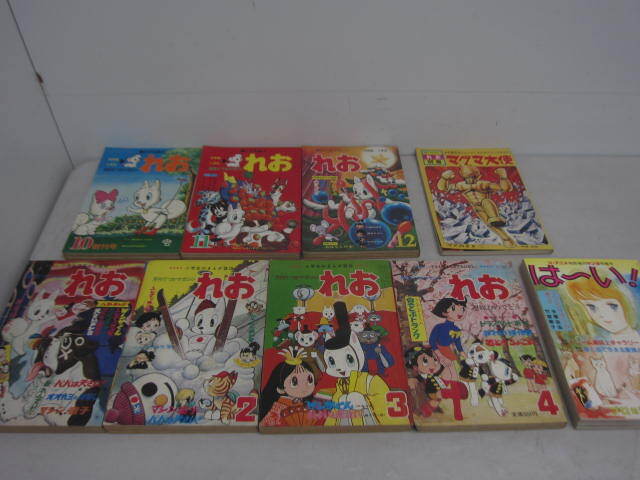 当時物 昭和発行まんが9冊 月刊てづかマガジンれお 1971年10～12月号1972年1～4月 れお別冊マグマ大使 は～い！ジ・アニメ特別増刊マンガ