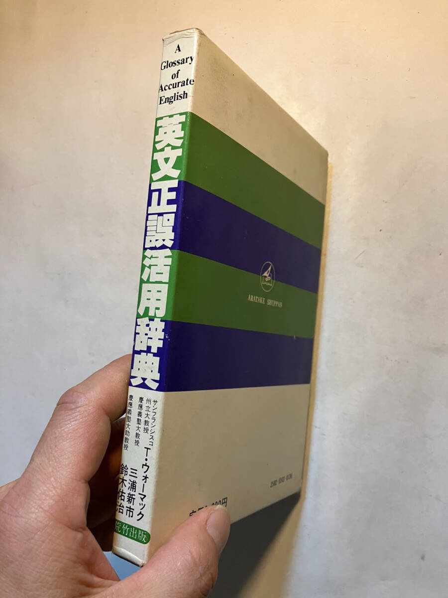 再出品なし 英文正誤活用辞典 T.ウォーマック/三浦新市/鈴木佑治 再出品なし 英文正誤活用辞典 T.ウォーマック/三浦新市/鈴木佑治