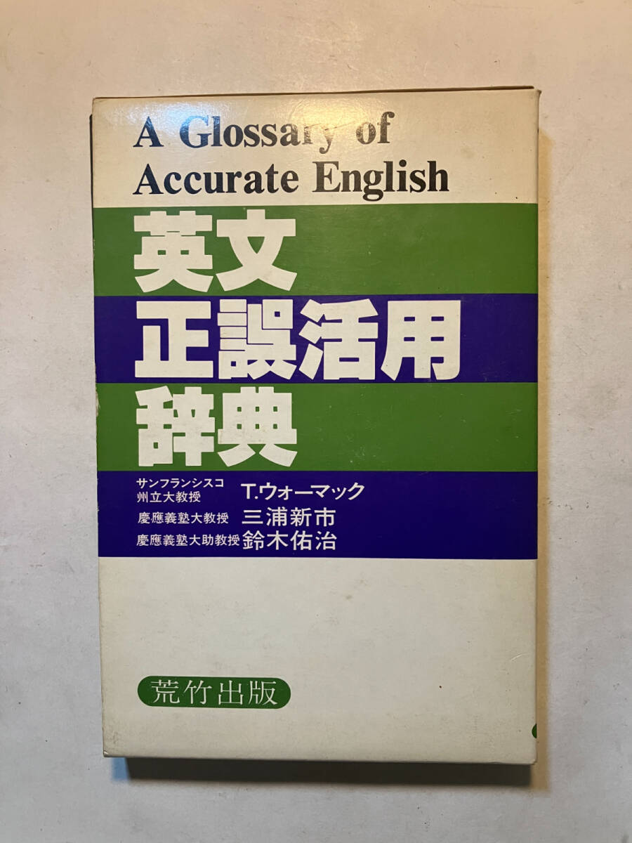 再出品なし 英文正誤活用辞典 T.ウォーマック/三浦新市/鈴木佑治 再出品なし 英文正誤活用辞典 T.ウォーマック/三浦新市/鈴木佑治