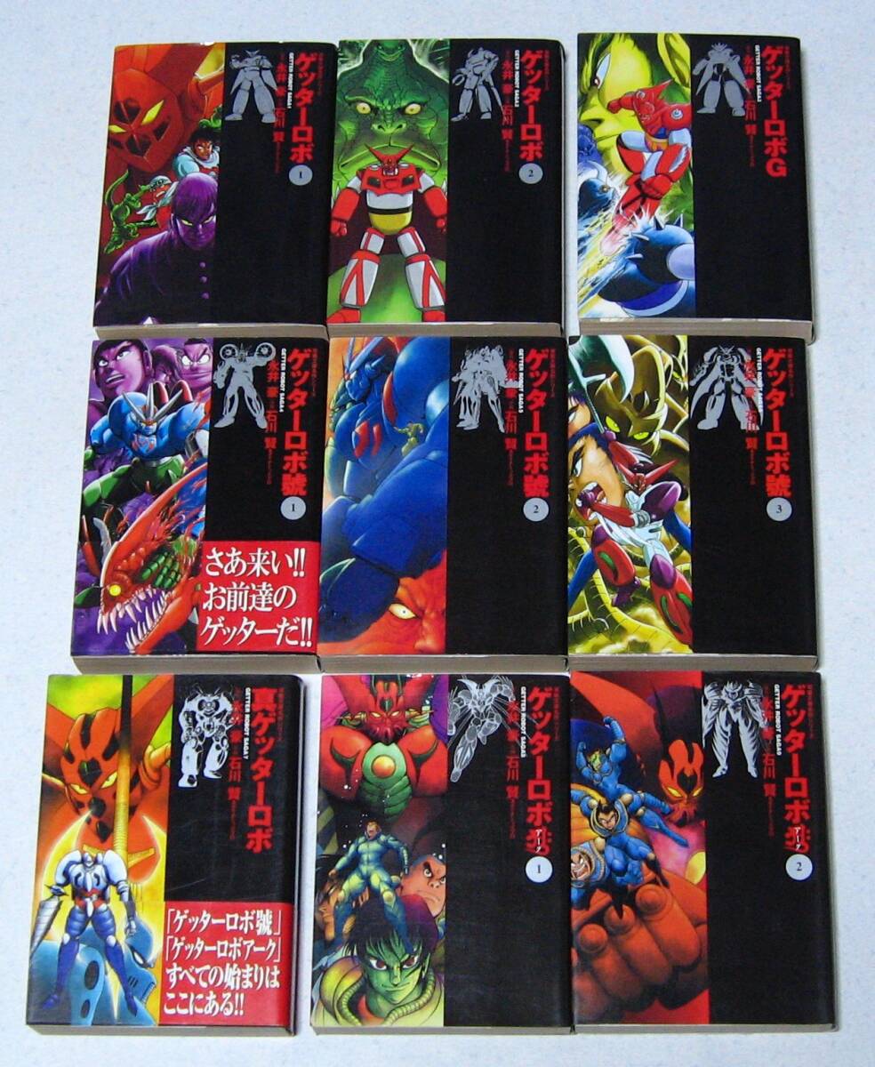 ゲッターロボ 全11冊セット ゲッターロボ 全11冊セット