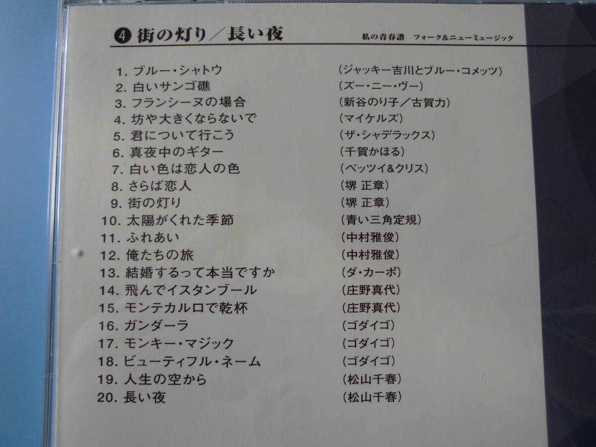 中古ＣＤ◎オムニバス　私の青春譜　フォーク＆ニューミュージック　セレクション　④　街の灯り/長い夜◎ふれあい　他全　２０曲収録_画像3