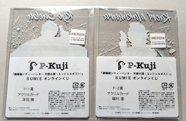 未開封　　冴羽りょう　槇村香　◆　シティーハンター　Ｐくじ　Ｆ賞　黒墨　アクリルカード　オンラインくじ