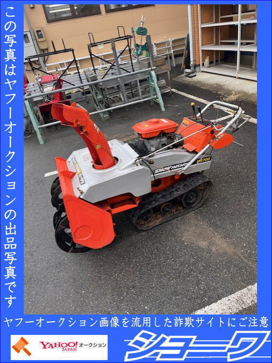☆岩手花巻発☆ 除雪機 クボタ KS700 リコイル始動のみ ☆中古品☆
