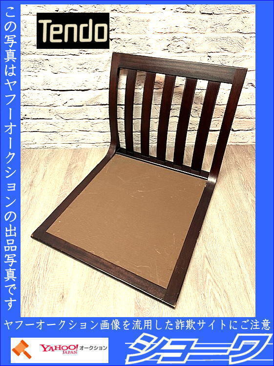 ☆送料無料☆ (D) 天童木工 座椅子 ブラウン 中古品 原好輝 和モダン ☆岩手花巻発☆