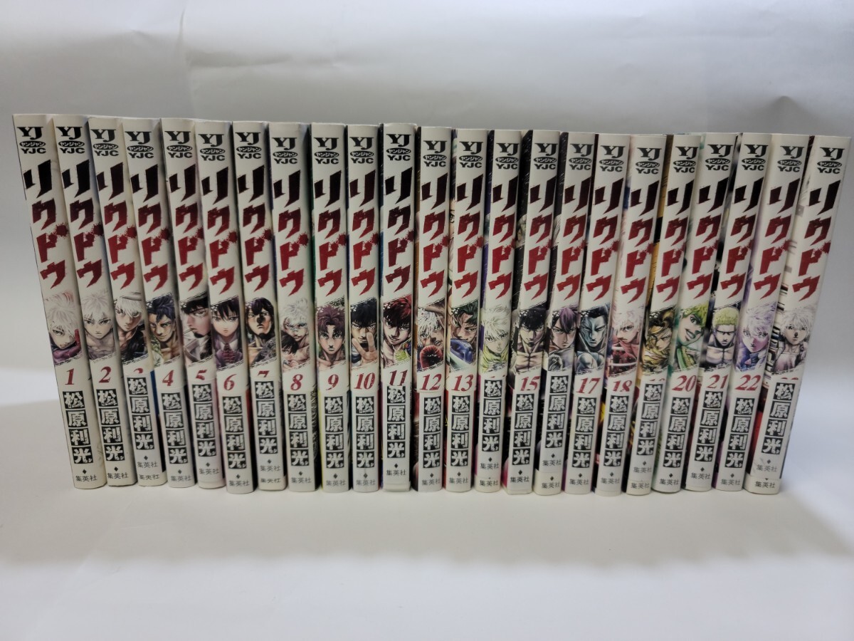 中古本 リクドウ 全23巻 松原利光 ヤングジャンプコミックス_画像1