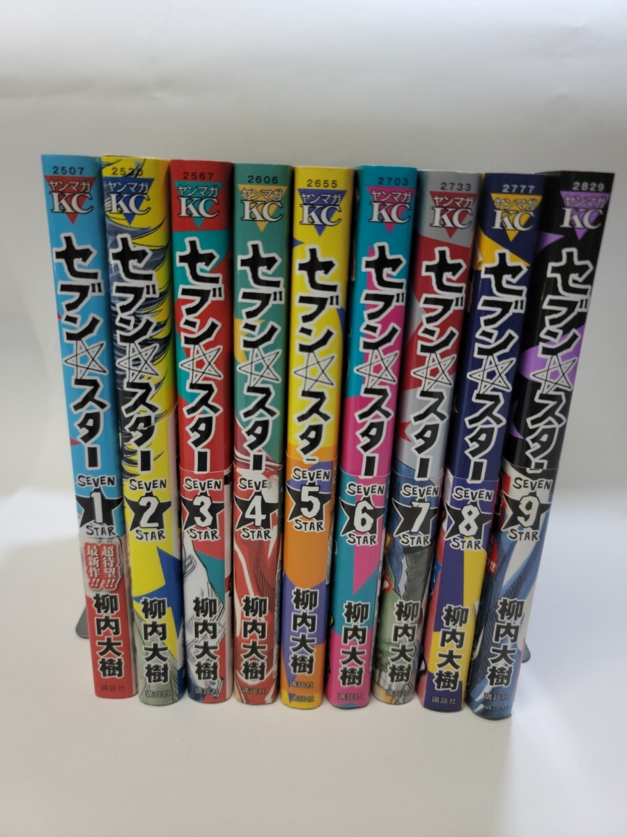 中古本 セブン☆スター SEVEN STAR 1-9巻セット (ヤングマガジンコミックス) 柳内大樹_画像1