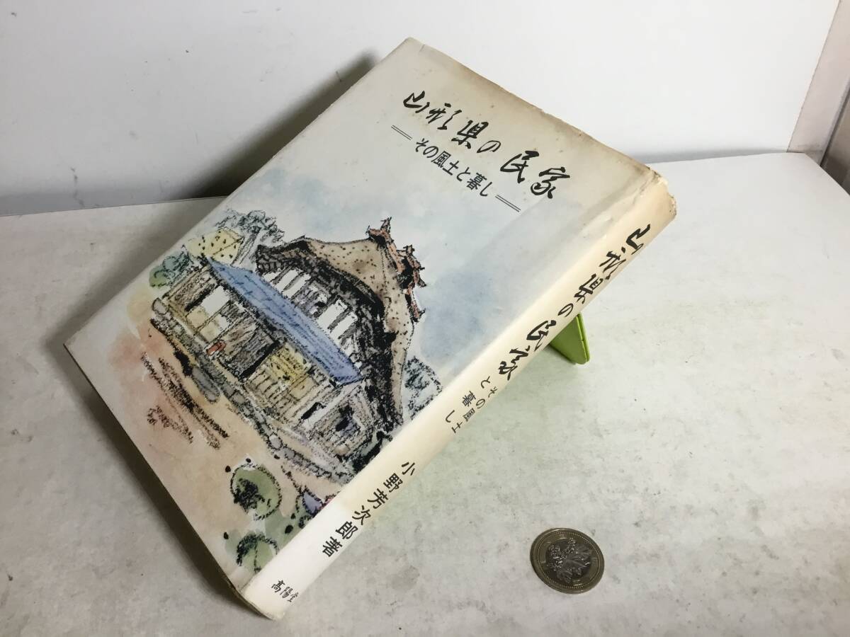 『山形県の民家』-その風土と暮し-　著/小野芳次郎　高陽堂書店　昭和52年