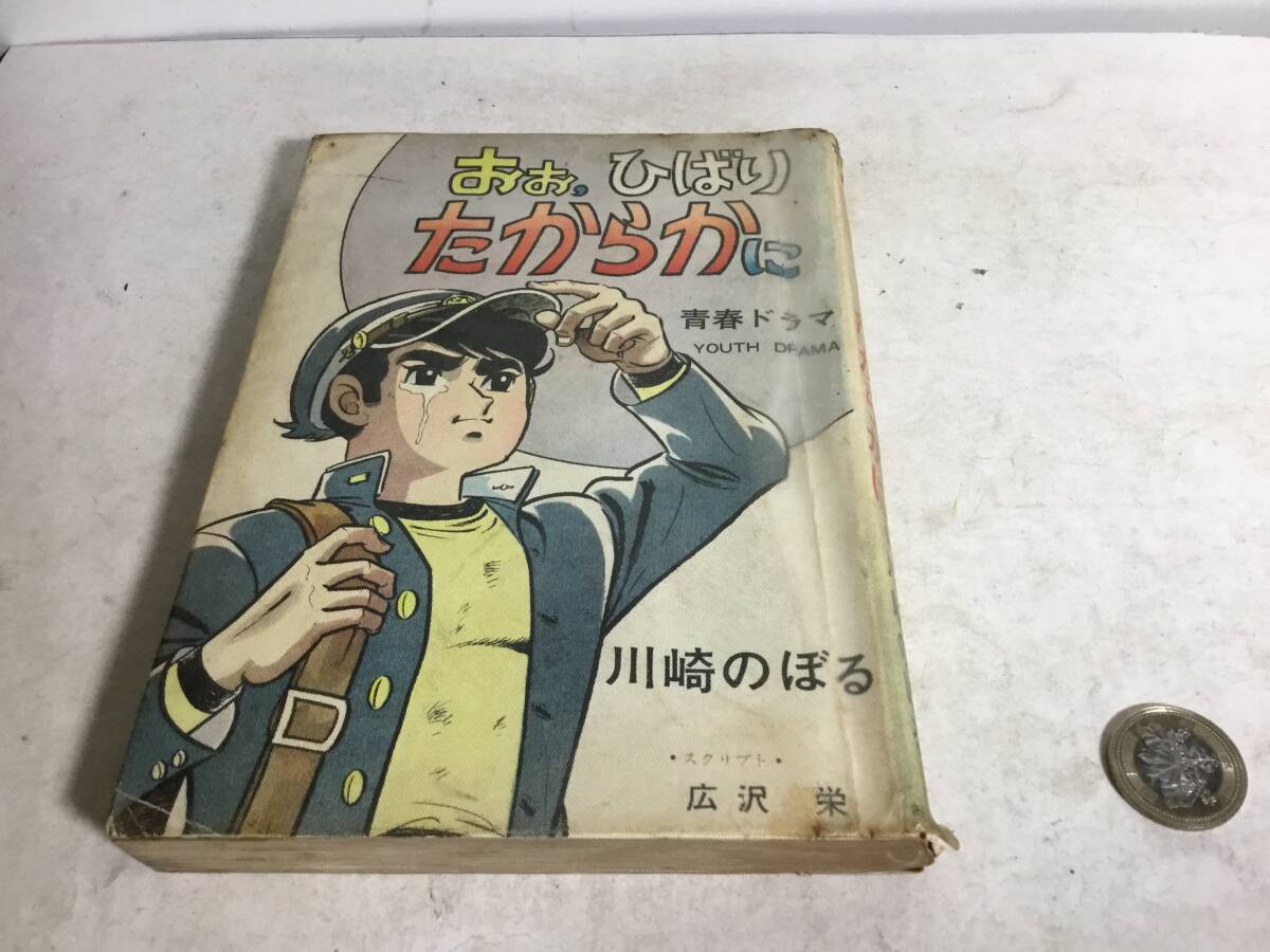 貸本揚り『おぉ、ひばりたからかに』青春ドラマ　著/川崎のぼる　さいとうプロダクション