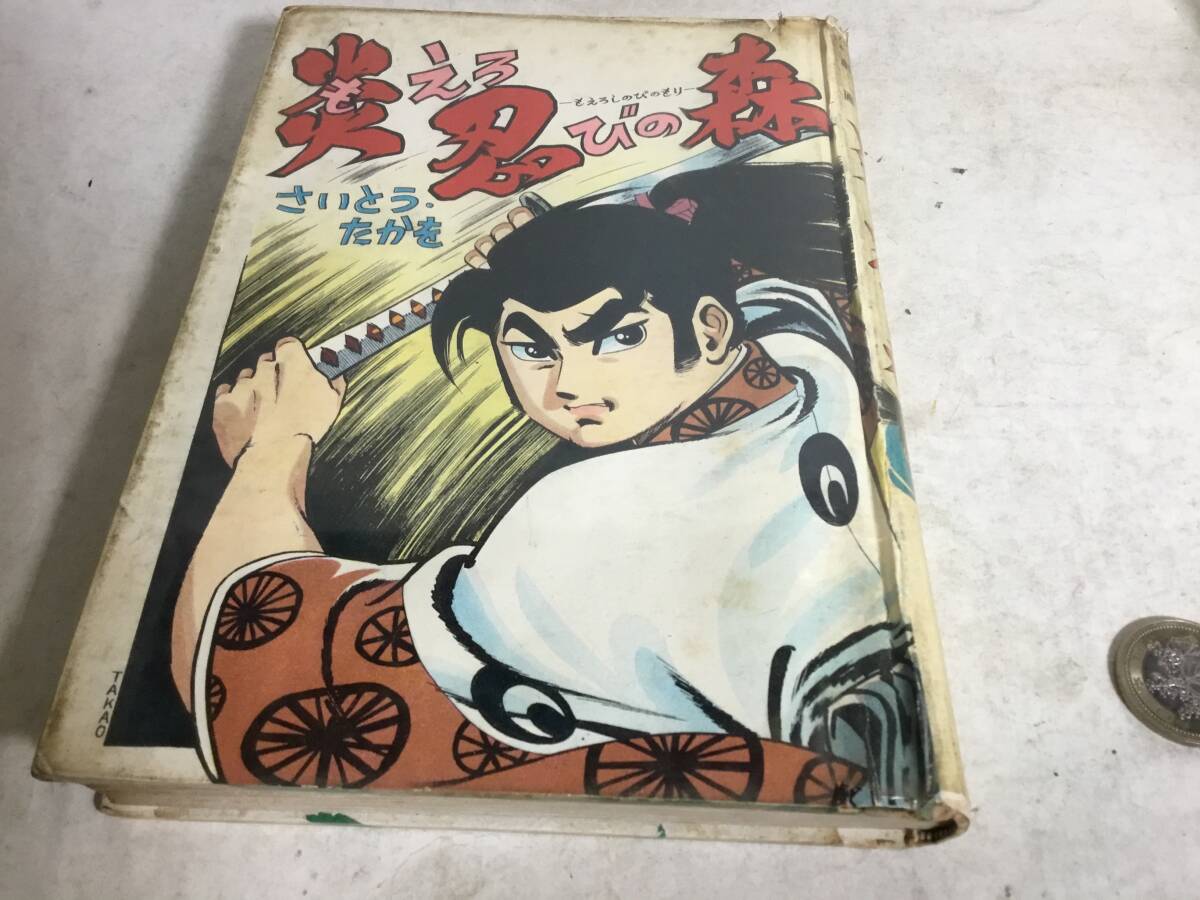 貸本揚り 痛快剣豪時代劇画『炎もえろ忍びの森』著/さいとうたかを 貸本揚り 痛快剣豪時代劇画『炎もえろ忍びの森』著/さいとうたかを