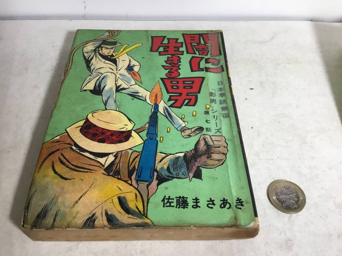 大学生 割引 貸本揚り『闇に生きる男』日本拳銃無宿「影男」シリーズ第七話 全巻セット