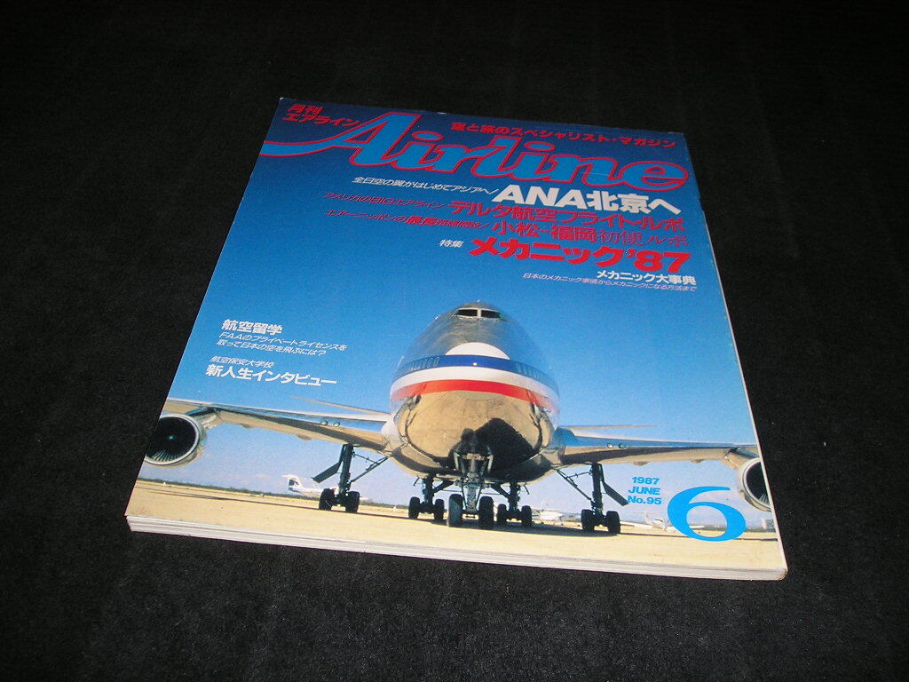 月刊エアライン Airline　1987年6月　全日空北京線開設! メカニック特集　スチュワーデス