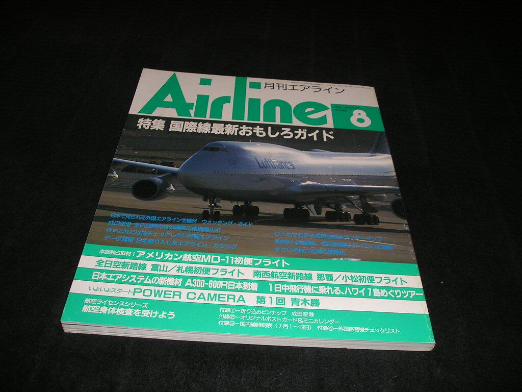 月刊エアライン Airline　1991年8月　特集 国際線最新おもしろガイド　スチュワーデス